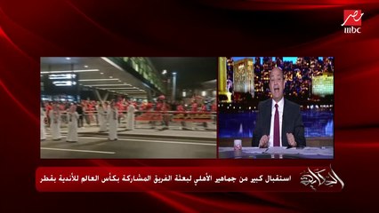 عمرو أديب: عند الأهلاوية لقاء أبوتريكة بلعيبة الأهلي معدي فكرة كأس العالم للأندية.. رأيي بيزعلكوا أنا عارف