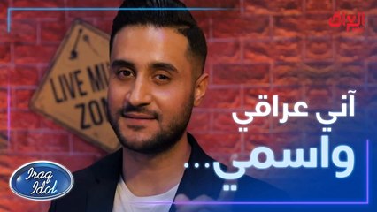 المشاركين بـ #عراق_ايدول يعتزون بحضارتهم وثقافتهم.. وانته شنو اسمك يا عراقي