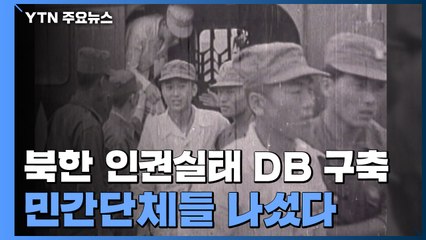 北 납치·구금 인권침해 2만여 명 DB 구축...민간단체들 나섰다 / YTN