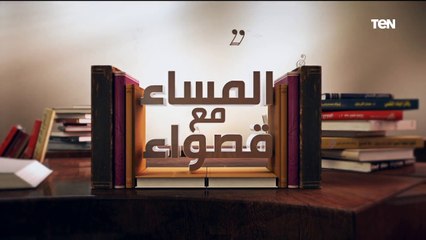 محسن الصواف عازف إيقاع الفرقة الماسية ونجله عمرو ضيفا صالون "المساء مع قصواء"