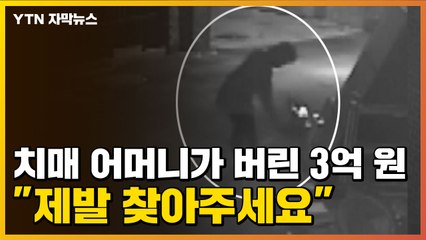 [자막뉴스] "치매 어머니가 실수로 버린 3억 원을 찾습니다" / YTN