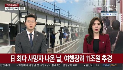 日 코로나 최다 사망자 나온 날, 여행장려 11조원 추경