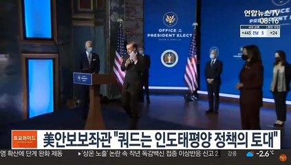 美안보보좌관 "쿼드는 인도태평양 정책의 토대"