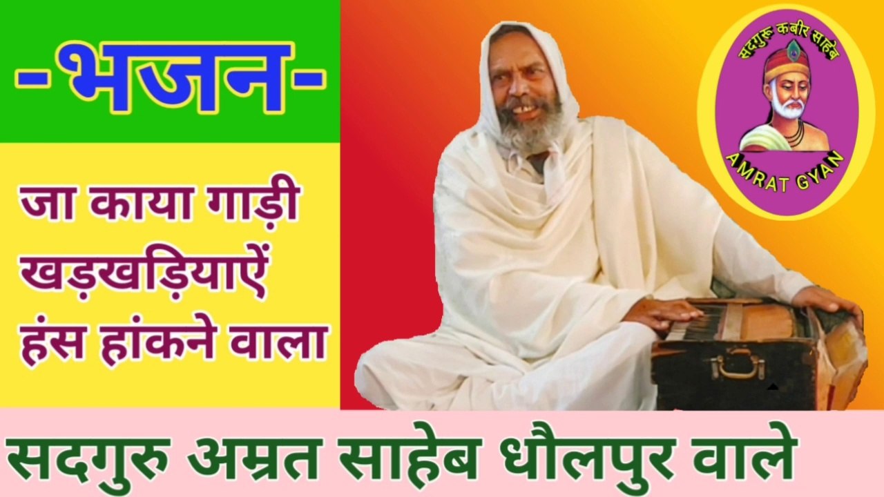 भजन- जा काया गाड़ी खड़खडिंयाऐं हंस हांकने वाला....| Ja Kaya Gadi Khadakhadiyaain Hans Hankne Wala | By Sant Amrit Saheb