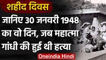 Shaheed Diwas: जानिए 30 January 1948 का वो दिन, जब Mahatma Gandhi की हुई थी हत्या | वनइंडिया हिंदी