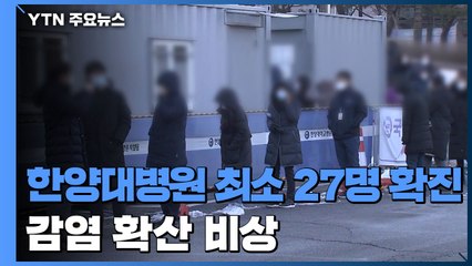 서울 한양대병원 최소 27명 확진...감염 확산 비상 / YTN