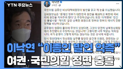 이낙연 "김종인 '이적행위 발언' 턱없는 억측"...국민의힘 공세 태세 / YTN