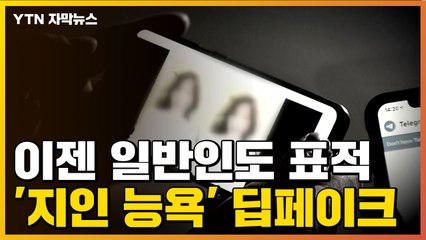 [자막뉴스] '지인 능욕' 딥페이크 영상까지..."일반인도 표적" / YTN