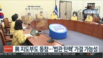 與 지도부도 동참…'법관 탄핵' 가결 가능성