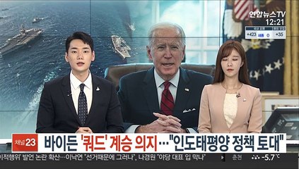 바이든 정부 '쿼드' 계승 의지…"인도태평양 정책 토대"