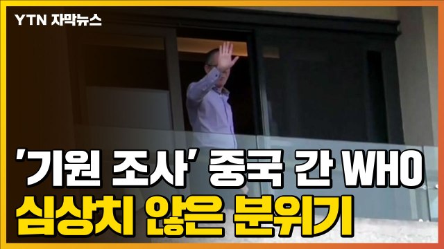 [자막뉴스] '코로나19 기원 조사' 중국으로 간 WHO, 심상치 않은 분위기 / YTN