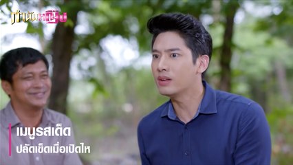เมนูรสเด็ด ปลัดเข็ดเมื่อเปิดไห | ตอกย้ำความสนุก กำนันหญิง EP.4 | Ch7HD