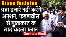 Farmers Protest: Anna Hazare अब नहीं करेंगे अनशन,Devendra Fadnavis से की थी मुलाकात | वनइंडिया हिंदी