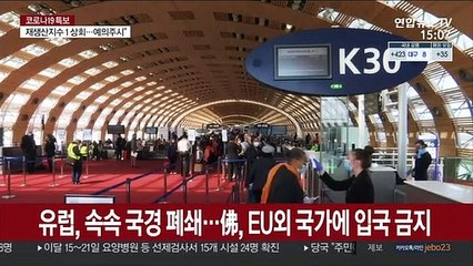 Скачать видео: 빗장 강화하는 유럽…각국 속속 국경 폐쇄