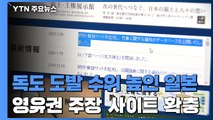 日 '독도 도발' 수위 높여...'영유권' 주장 사이트 확충 / YTN