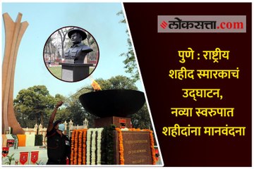 पुणे : राष्ट्रीय शहीद स्मारकाचं उद्घाटन, नव्या स्वरुपात शहीदांना मानवंदना