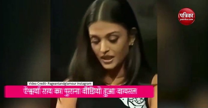 गाना गाते हुए वायरल हुआ ऐश्वर्या राय का पुराना वीडियो, नज़र आईं काफी नर्वस