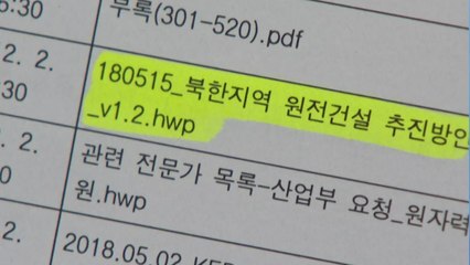 '북한 원전' 문건 후폭풍..."이적행위" vs "북풍공작" / YTN