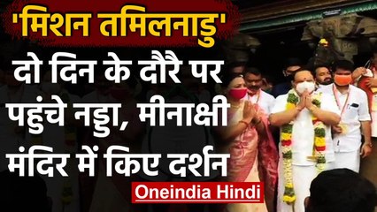 JP Nadda Tamil Nadu Visit: BJP अध्यक्ष JP Nadda ने मीनाक्षी मंदिर में किए दर्शन | वनइंडिया हिंदी