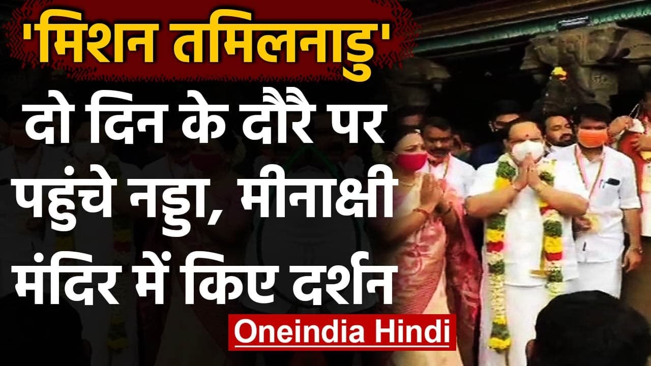JP Nadda Tamil Nadu Visit: BJP अध्यक्ष JP Nadda ने मीनाक्षी मंदिर में किए दर्शन | वनइंडिया हिंदी