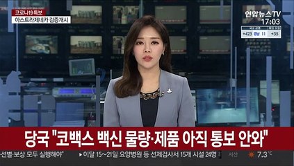 당국 "코백스 백신 물량·제품 아직 통보 안와"