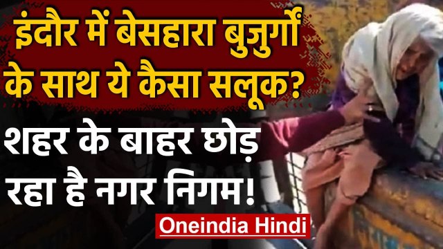 MP: Indore में बुजुर्गों से जानवरों जैसा सलूक, नगर निगम ने शहर के बाहर छोड़ा | वनइंडिया हिंदी