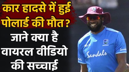 Kieron Pollard not dead! Fake video of Pollard's fatal accident goes viral | वनइंडिया हिन्दी