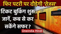 Indian Railway: 14 February से पटरी पर दौड़ेगी Tejas Express, Booking Starts | वनइंडिया हिंदी