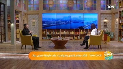صباح_الورد fakebook.. كتاب يضم قصص وحواديت على طريقة فيس بوك