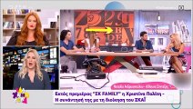 Είναι οριστικό: Εκτός Σου Κου Family η Πολίτη μετά τις καταγγελίες εις βάρος Σπυρόπουλου