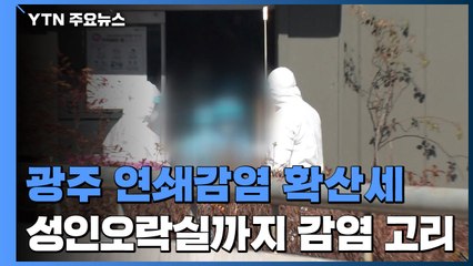 광주 교회·선교회 확산세...성인오락실까지 감염 고리 / YTN