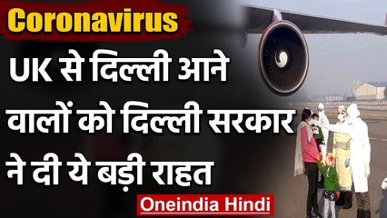 Coronavirus: Delhi Govt ने UK से आने वाले यात्रियों का क्वारंटाइन किया खत्म ! | वनइंडिया हिंदी