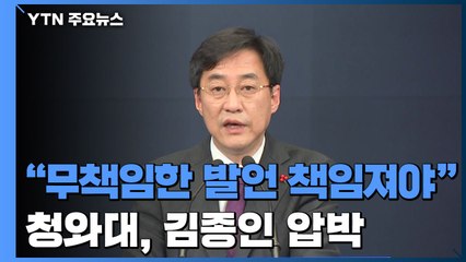 靑 "무책임한 발언 책임져야"...김종인 위원장 압박 / YTN