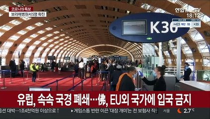 빗장 강화하는 유럽…각국 속속 국경 폐쇄