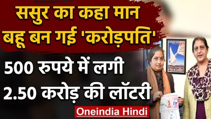 West Bengal:  महिला का 500 रुपये के Lottery टिकट पर लगा 2.50 Crore का First Prize । वनइंडिया हिंदी
