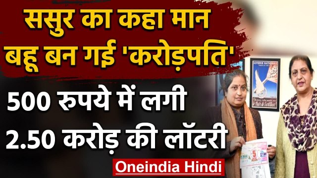 West Bengal: महिला का 500 रुपये के Lottery टिकट पर लगा 2.50 Crore का First Prize । वनइंडिया हिंदी