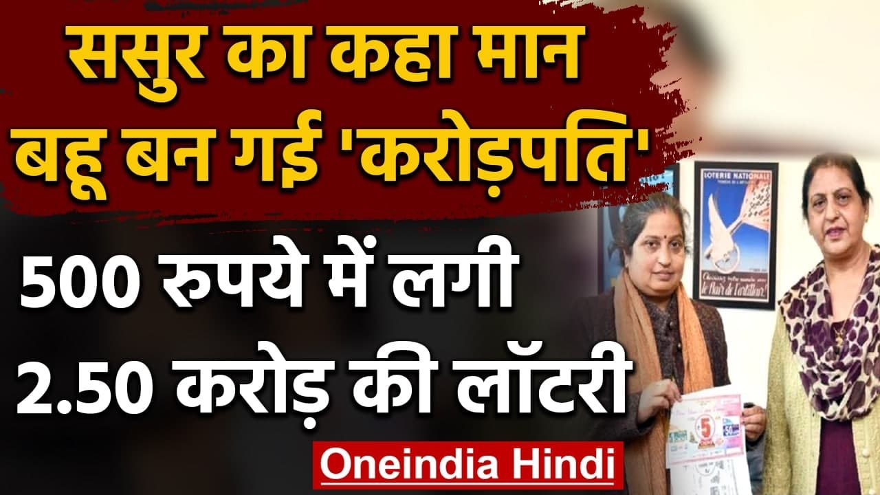 West Bengal:  महिला का 500 रुपये के Lottery टिकट पर लगा 2.50 Crore का First Prize । वनइंडिया हिंदी