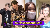 รวมข่าวฮอต : ข้าวโอ๊ต รับติดโควิด /กาละแมร์ โดนแฉยับ