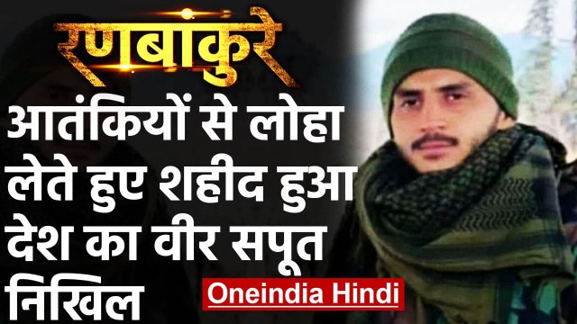 Jammu-Kashmir में शहीद हुआ राजस्थान का 19 साल का जवान Nikhil Dayama | वनइंडिया हिंदी