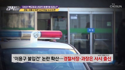 ‘이용구’ 법무부 차관 ‘택시기사’ 폭행 사건 수사 논란 TV CHOSUN 210130 방송