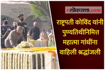 राष्ट्रपती कोविंद यांनी पुण्यतिथीनिमित्त महात्मा गांधींना वाहिली श्रद्धांजली
