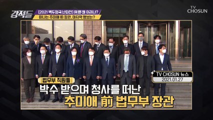 추미애 前 법무부 장관 사퇴.. 퇴임사 발언 논란? TV CHOSUN 210130 방송