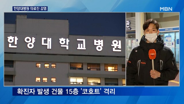 한양대병원 15층 코호트 격리…서울 신규 확진 2주 만에 최다