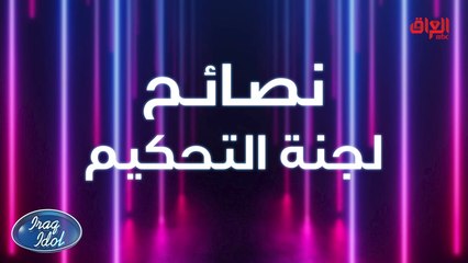 نصائح لجنة تحكيم #عراق_ايدول لكل المشاركين وأي أحد يطمح بالوصول للعالمية