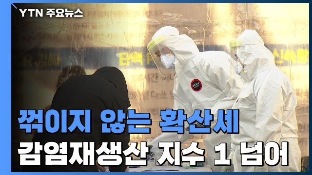 사흘째 4백 명대...꺾이지 않는 확산세 / YTN