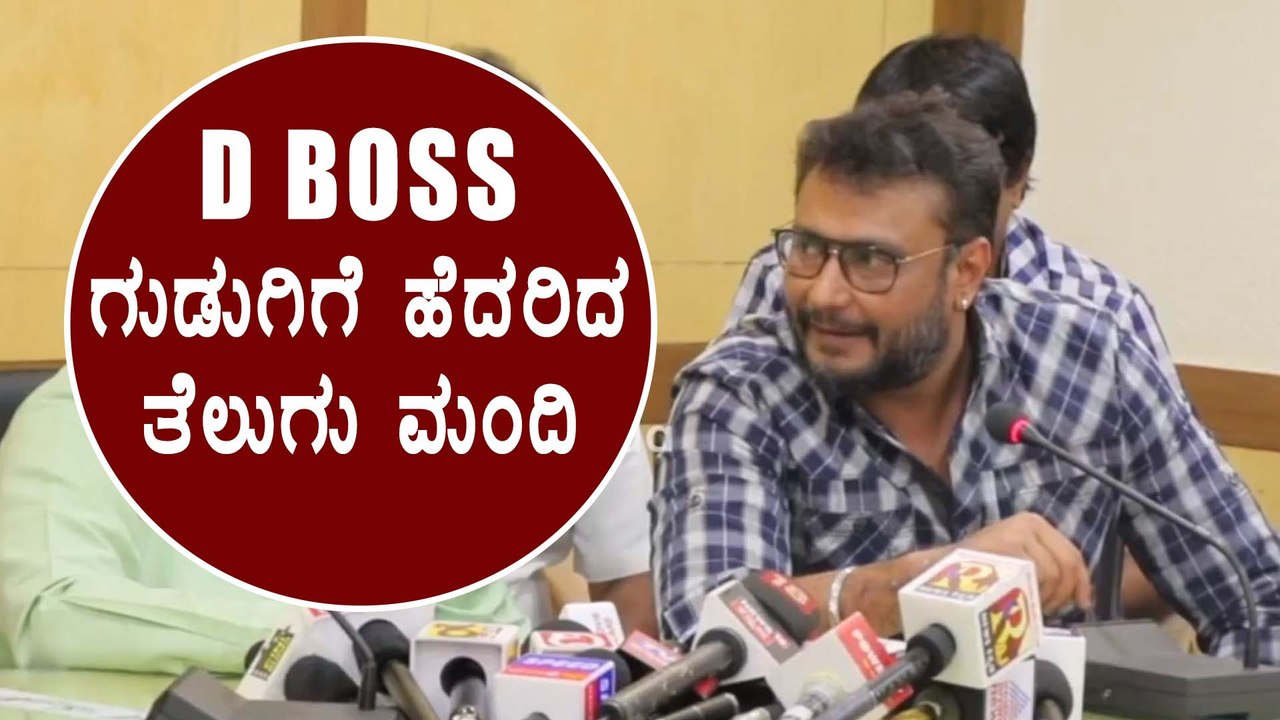 ದರ್ಶನ್ ಮುಂದೆ ಮಂಡಿಯೂರಿದ ತೆಲುಗು ಚಿತ್ರ ವಿತರಕರು | Filmibeat Kannada