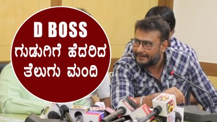ದರ್ಶನ್ ಮುಂದೆ ಮಂಡಿಯೂರಿದ ತೆಲುಗು ಚಿತ್ರ ವಿತರಕರು | Filmibeat Kannada