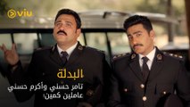 فيلم البدلة | أكرم حسني وتامر حسني عاملين كمين!