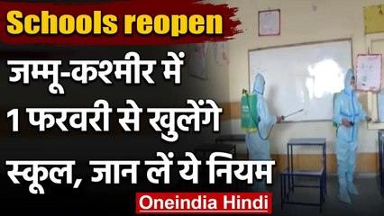 Jammu Kashmir : 1 February से Jammu-Kashmir में खुलेंगे Schools, ऐसी हैं तैयारियां । वनइंडिया हिंदी