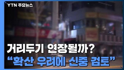 내일 거리 두기 결정..."추가 확산 우려에 신중 검토" / YTN